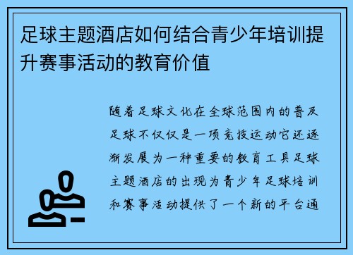 足球主题酒店如何结合青少年培训提升赛事活动的教育价值
