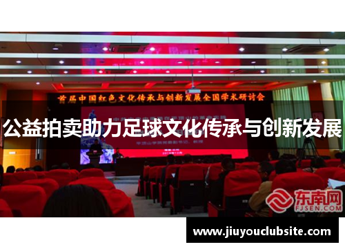 公益拍卖助力足球文化传承与创新发展