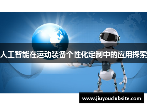 人工智能在运动装备个性化定制中的应用探索