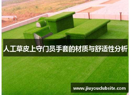 人工草皮上守门员手套的材质与舒适性分析