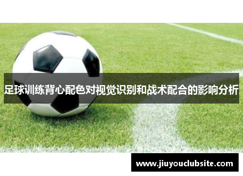 足球训练背心配色对视觉识别和战术配合的影响分析