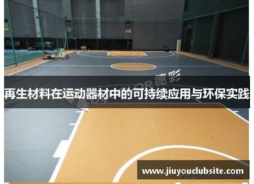 再生材料在运动器材中的可持续应用与环保实践
